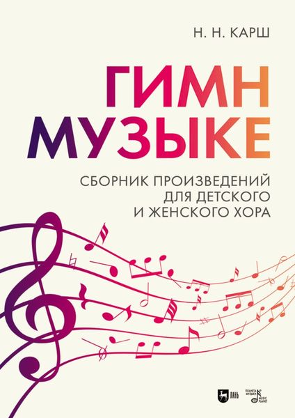 Обложка книги  ««Гимн музыке». Сборник произведений для детского и женского хора. Ноты»
