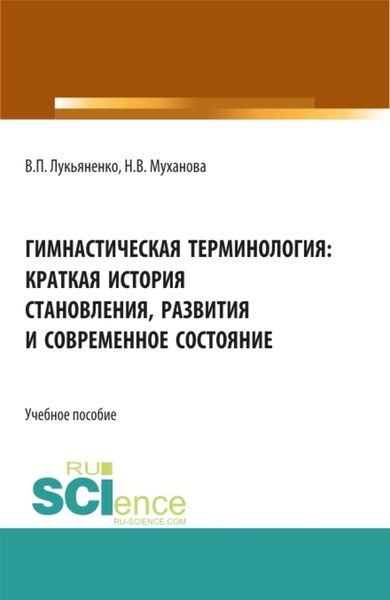 Обложка книги  «Гимнастическая терминология: краткая история становления, развития и современное состояние. (Бакалавриат, Магистратура, Специалитет). Учебное пособие.»
