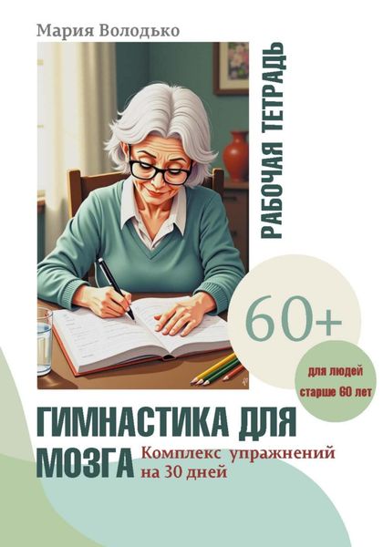 Обложка книги  «Гимнастика для мозга. Комплекс упражнений на 30 дней»