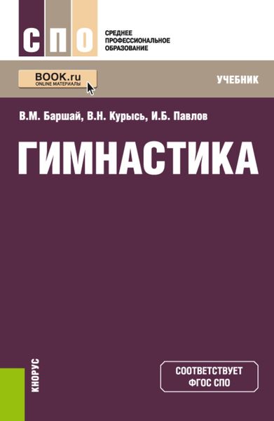 Обложка книги  «Гимнастика. (СПО). Учебник.»