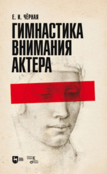 Обложка книги  «Гимнастика внимания актера»