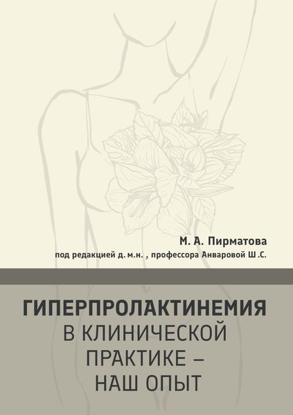 Обложка книги  «Гиперпролактинемия в клинической практике – наш опыт»