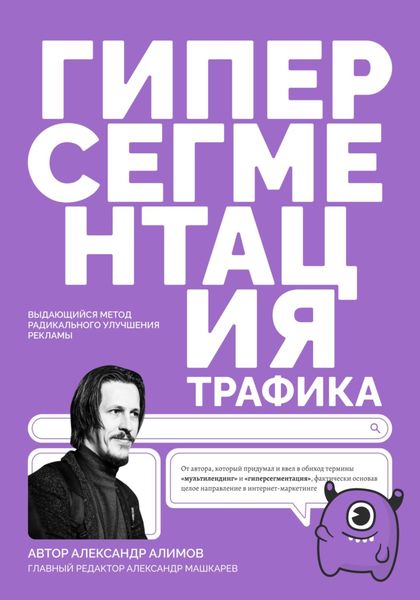Обложка книги  «Гиперсегментация Трафика»