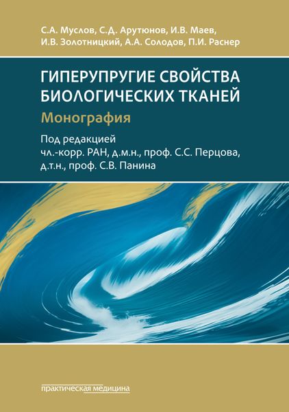 Обложка книги  «Гиперупругие свойства биологических тканей. Монография»