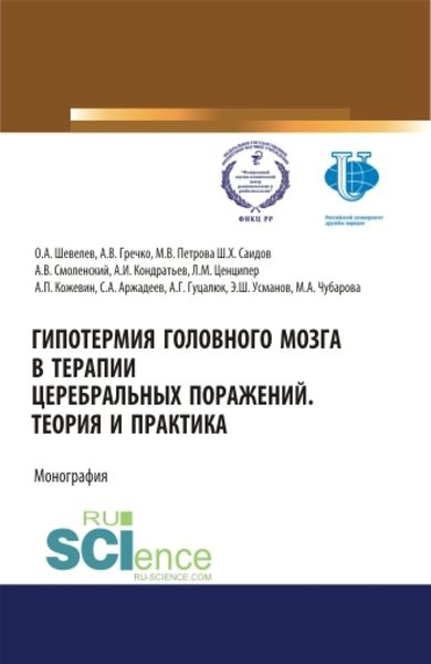 Обложка книги  «Гипотермия головного мозга в терапии церебральных поражений. Теория и практика. (Аспирантура, Магистратура, Специалитет). Монография.»