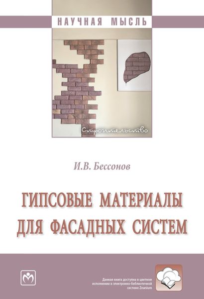 Обложка книги  «Гипсовые материалы для фасадных систем»