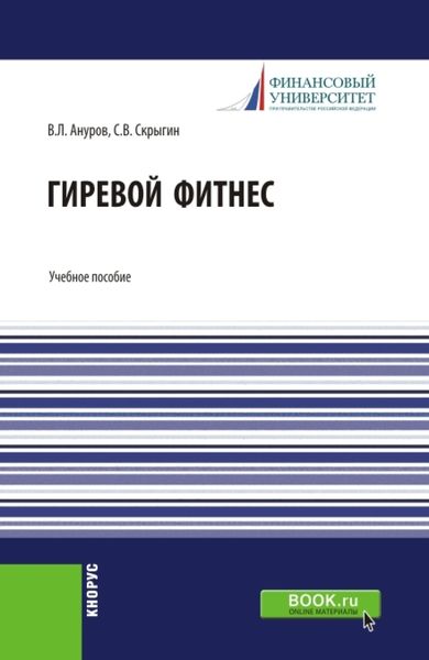 Обложка книги  «Гиревой фитнес. (Бакалавриат). Учебное пособие.»