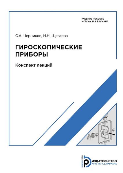 Обложка книги  «Гироскопические приборы. Конспект лекций»