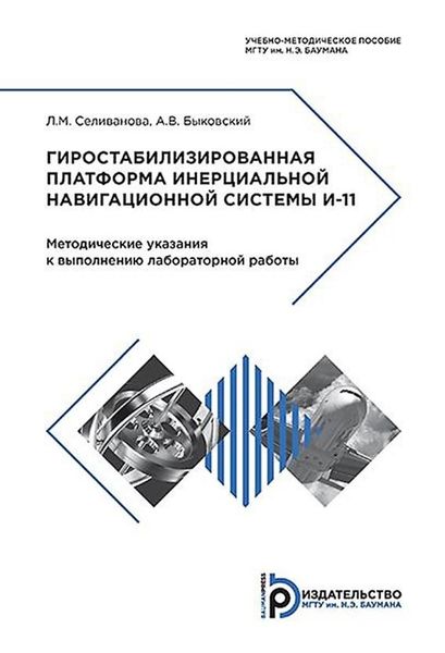 Обложка книги  «Гиростабилизированная платформа инерциальной навигационной системы И-11»