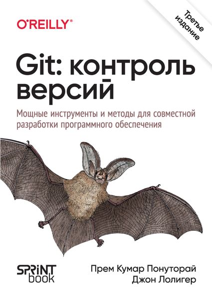 Обложка книги  «Git: контроль версий. Мощные инструменты и методы для совместной разработки программного обеспечения»