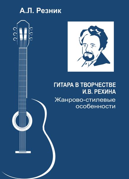 Обложка книги  «Гитара в творчестве И.В. Рехина. Жанрово-стилевые особенности»