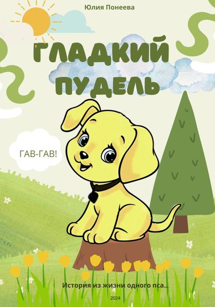 Обложка книги  «Гладкий Пудель»