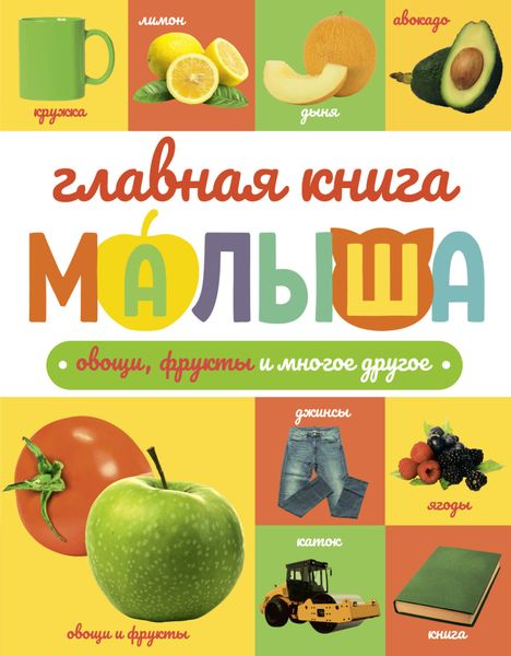 Обложка книги  «Главная книга малыша. Овощи, фрукты и многое другое»