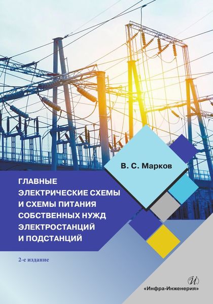 Обложка книги  «Главные электрические схемы и схемы питания собственных нужд электростанций и подстанций. 2-е издание»