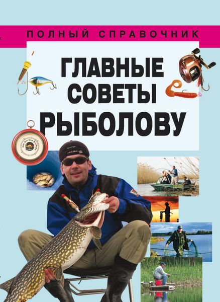 Обложка книги  «Главные советы рыболову»