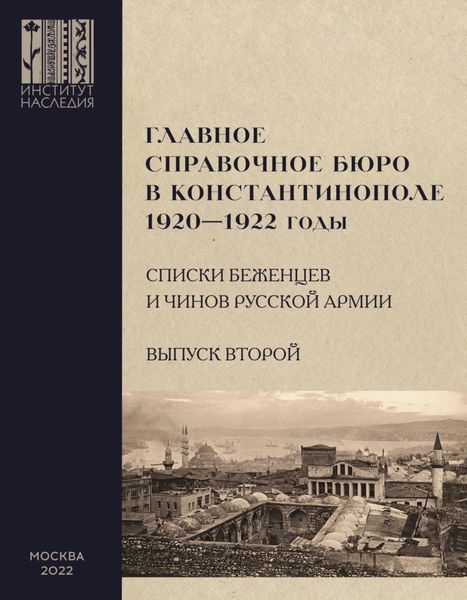 Обложка книги  «Главное справочное бюро в Константинополе, 1920-1922 гг. Именные списки беженцев и чинов Русской Армии. Сборник документов. Выпуск 2»
