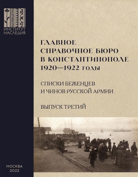 Обложка книги  «Главное справочное бюро в Константинополе, 1920-1922 гг. Именные списки беженцев и чинов Русской Армии. Сборник документов. Выпуск 3»