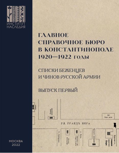 Обложка книги  «Главное справочное бюро в Константинополе, 1920-1922 гг. Именные списки беженцев и чинов Русской Армии. Сборник документов. Выпуск 1»