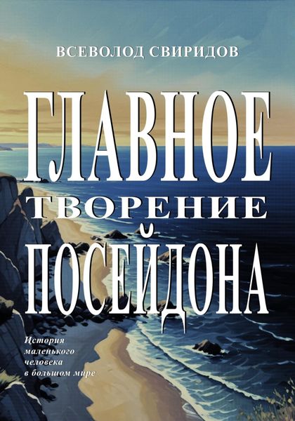 Обложка книги  «Главное творение Посейдона»
