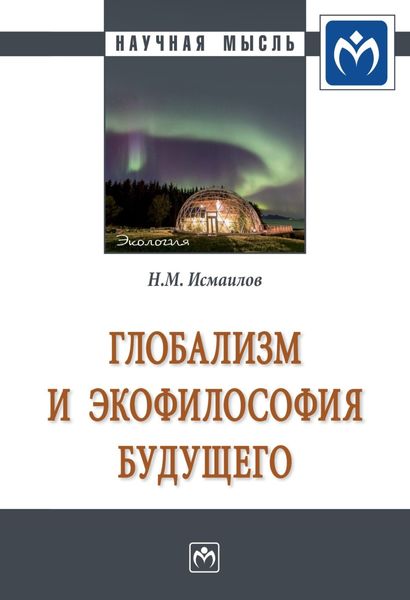 Обложка книги  «Глобализм и экофилософия будущего»