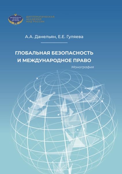 Обложка книги  «Глобальная безопасность и международное право»