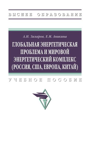 Обложка книги  «Глобальная энергетическая проблема и мировой энергетический комплекс (Россия, США, Европа, Китай)»
