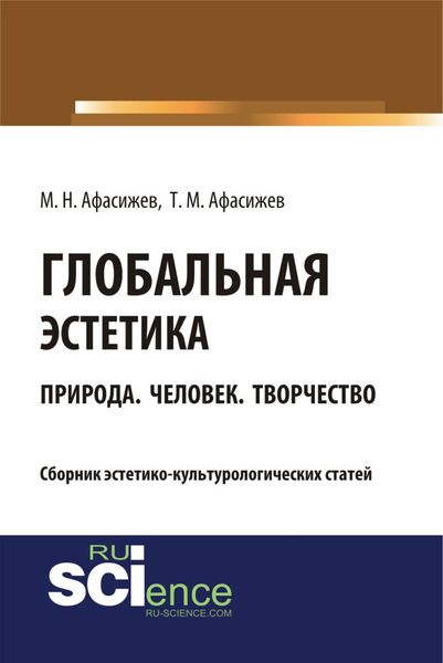 Обложка книги  «Глобальная эстетика. Природа. Человек. Творчество. (Бакалавриат, Магистратура, Специалитет). Сборник статей.»