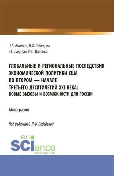 Обложка книги  «Глобальные и региональные последствия экономической политики США во втором-начале третьего десятилетий XXI века: Новые вызовы и возможности для России. (Бакалавриат, Магистратура). Монография.»