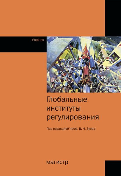 Обложка книги  «Глобальные институты регулирования»