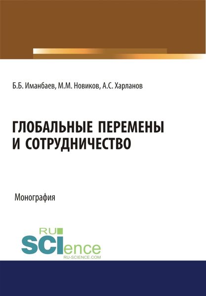 Обложка книги  «Глобальные перемены и сотрудничество. (Аспирантура, Бакалавриат, Магистратура, Специалитет). Монография.»