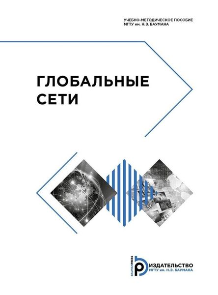Обложка книги «Глобальные сети»