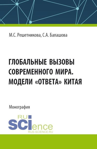 Обложка книги  «Глобальные вызовы современного мира. Модели ответа Китая. (Аспирантура, Бакалавриат, Магистратура). Монография.»