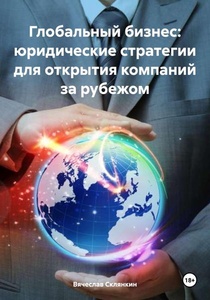 Обложка книги  «Глобальный бизнес: юридические стратегии для открытия компаний за рубежом»