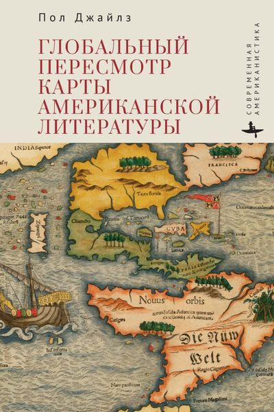 Обложка книги  «Глобальный пересмотр карты американской литературы»