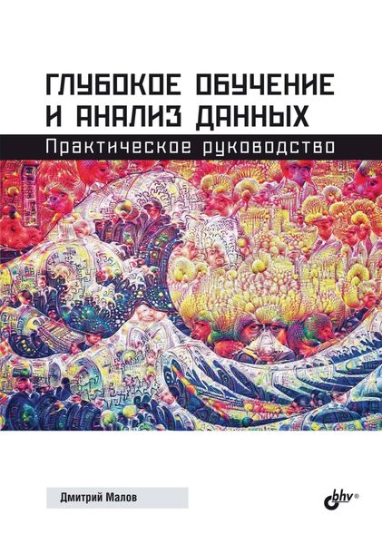 Обложка книги  «Глубокое обучение и анализ данных. Практическое руководство»