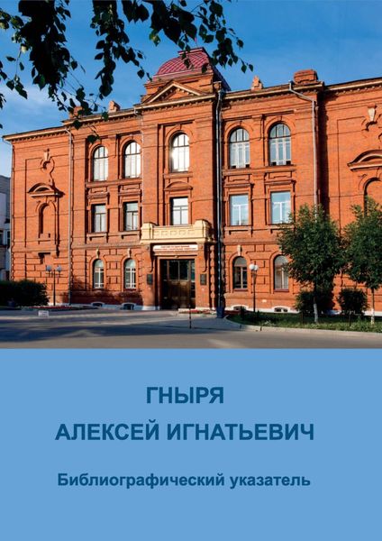 Обложка книги  «Гныря Алексей Игнатьевич. Библиографический указатель»
