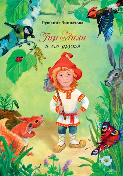 Обложка книги  «Гном Гир-Лили и его друзья»