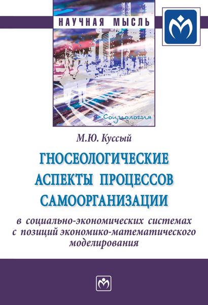 Обложка книги  «Гносеологические аспекты процессов самоорганизации в социально-экономических системах с позиций экономико-математического моделирования»