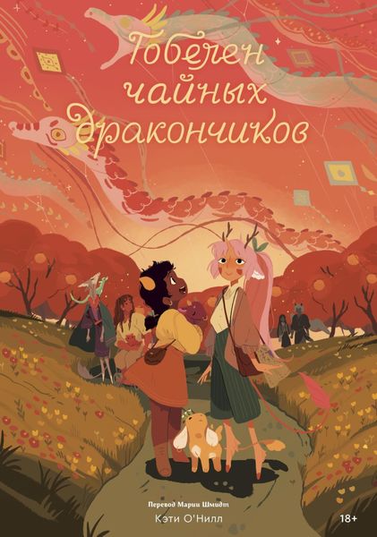 Обложка книги  «Гобелен чайных дракончиков»