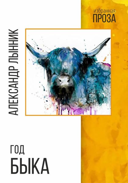 Обложка книги  «Год быка»