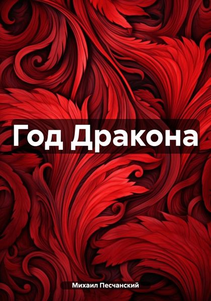 Обложка книги  «Год Дракона»