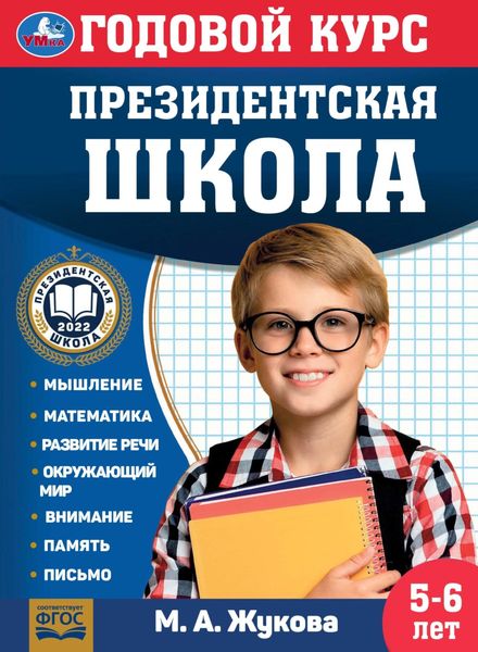 Обложка книги  «Годовой курс. Президентская школа. 5-6 лет»
