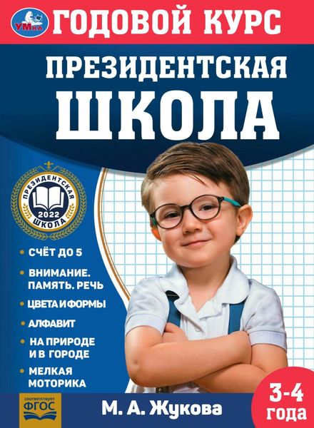Обложка книги  «Годовой курс. Президентская школа. 3-4 года»