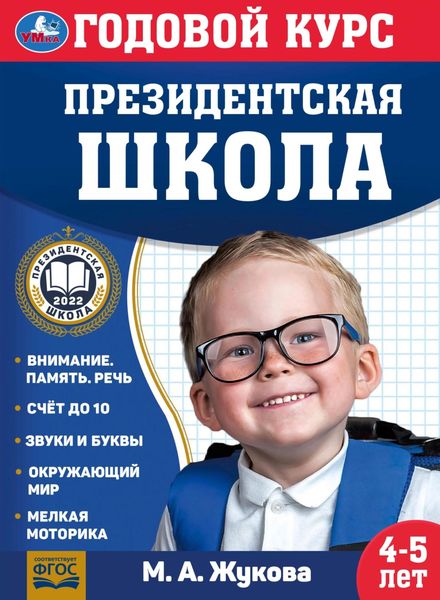 Обложка книги  «Годовой курс. Президентская школа. 4-5 лет»