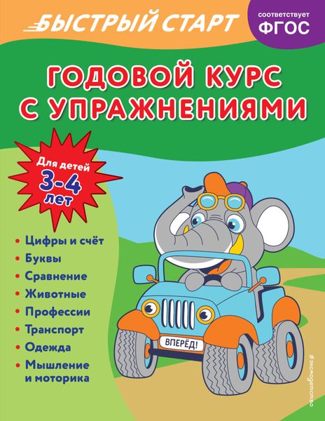 Обложка книги  «Годовой курс с упражнениями. Для детей 3-4 лет»