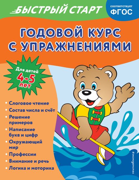 Обложка книги  «Годовой курс с упражнениями. Для детей 4-5 лет»