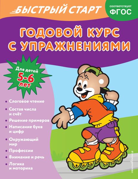 Обложка книги  «Годовой курс с упражнениями. Для детей 5-6 лет»