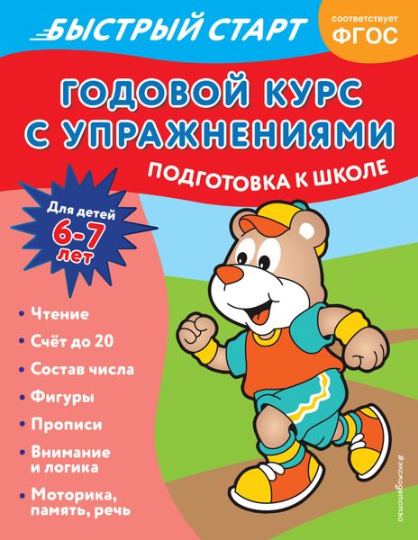 Обложка книги  «Годовой курс с упражнениями. Для детей 6-7 лет. Подготовка к школе»
