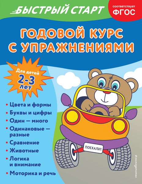 Обложка книги  «Годовой курс с упражнениями. Для детей 2-3 лет»