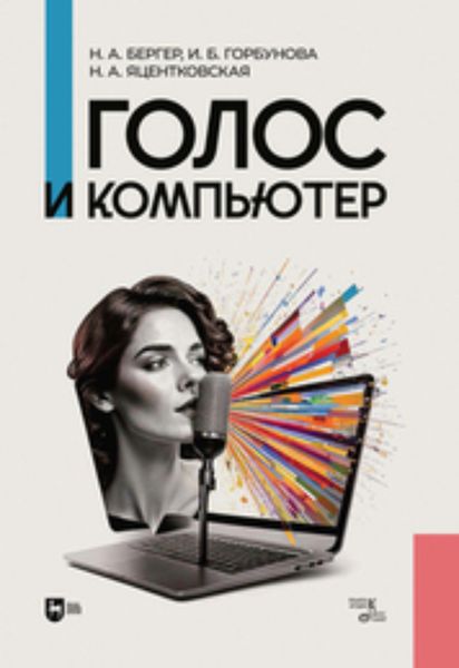 Обложка книги  «Голос и компьютер»